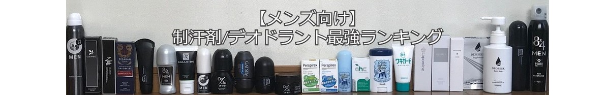 【メンズ向け】体臭・汗の悩みを徹底解決するブログ
